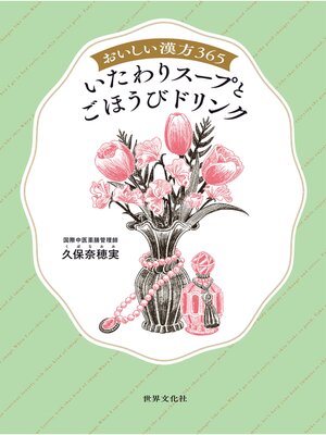 cover image of おいしい漢方365 いたわりスープとごほうびドリンク
